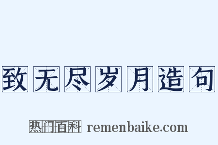 致无尽岁月造句是什么意思的图片